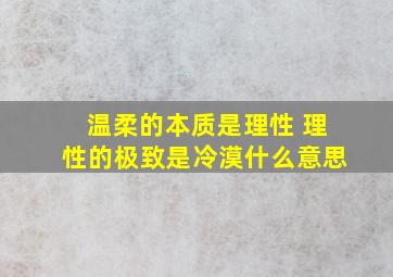 温柔的本质是理性 理性的极致是冷漠什么意思